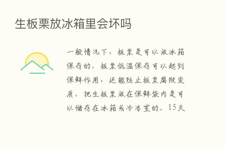 生板栗放冰箱里会坏吗