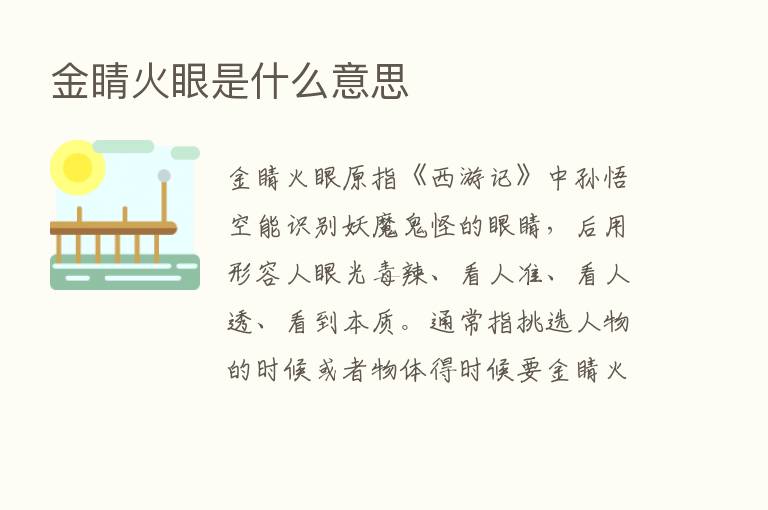 金睛火眼是什么意思