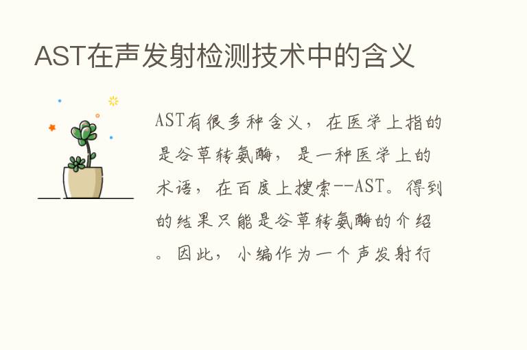 AST在声发射检测技术中的含义