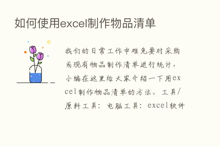 如何使用excel制作物品清单