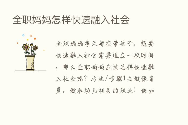 全职妈妈怎样快速融入社会