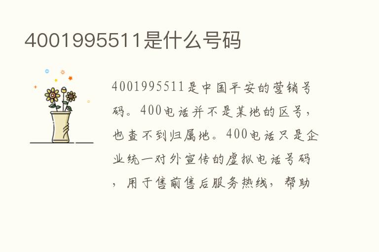 4001995511是什么号码