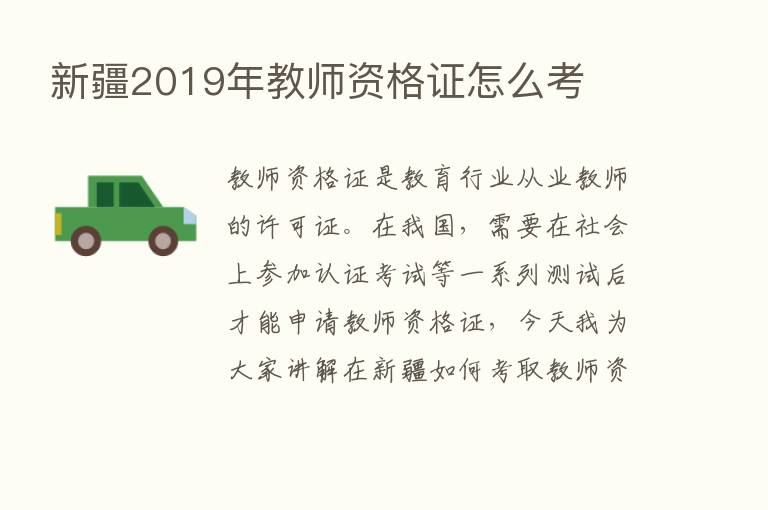 新疆2019年教师资格证怎么考