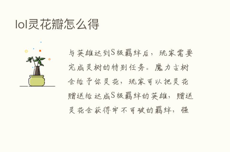 lol灵花瓣怎么得