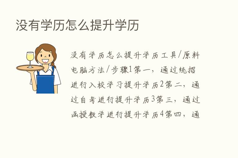 没有学历怎么提升学历