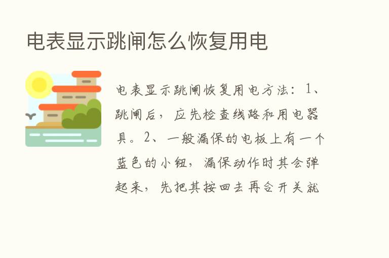 电表显示跳闸怎么恢复用电