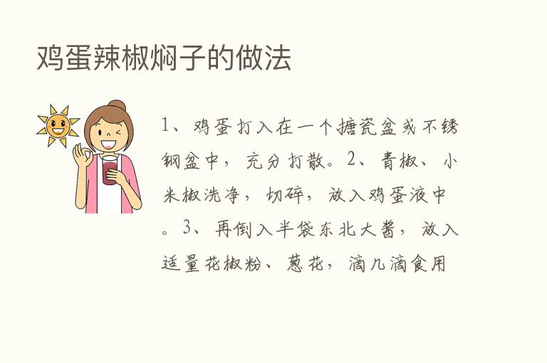 鸡蛋辣椒焖子的做法