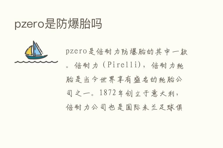 pzero是防爆胎吗