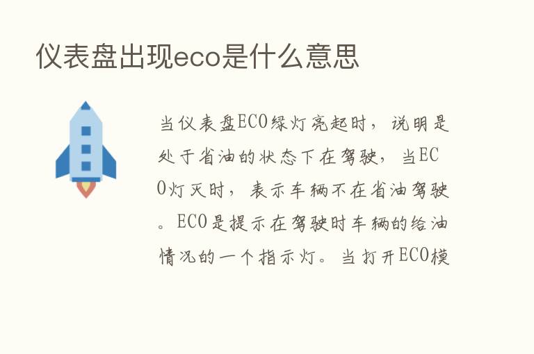 仪表盘出现eco是什么意思