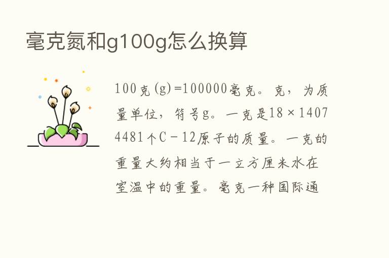 毫克氮和g100g怎么换算