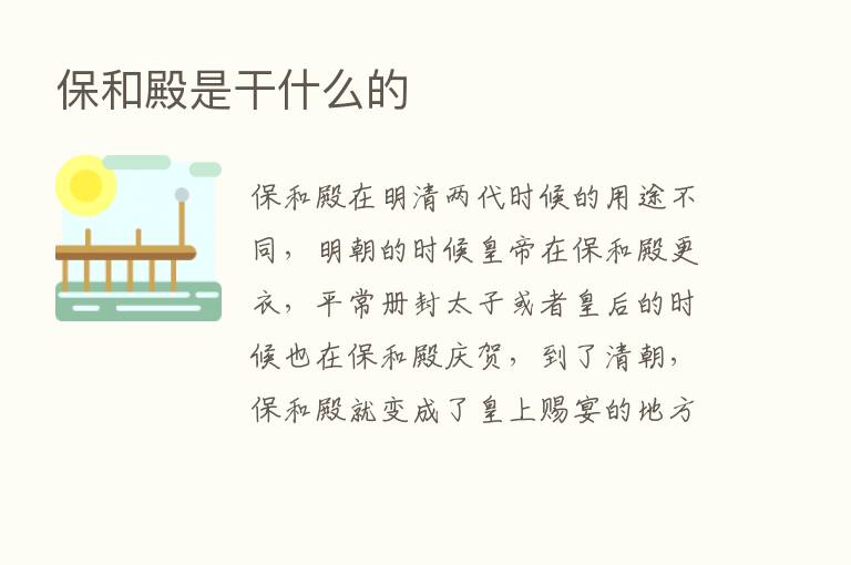 保和殿是干什么的