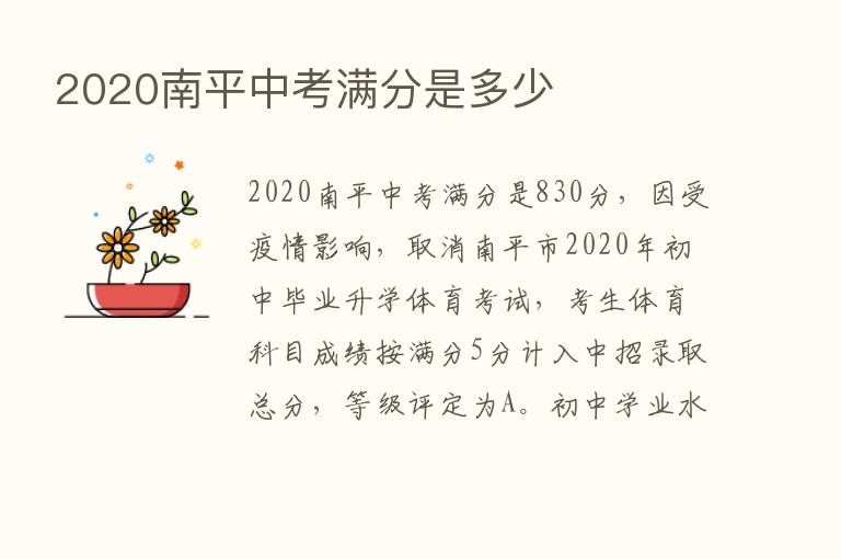 2020南平中考满分是多少