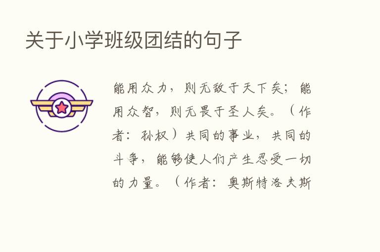 关于小学班级团结的句子