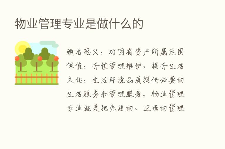 物业管理专业是做什么的