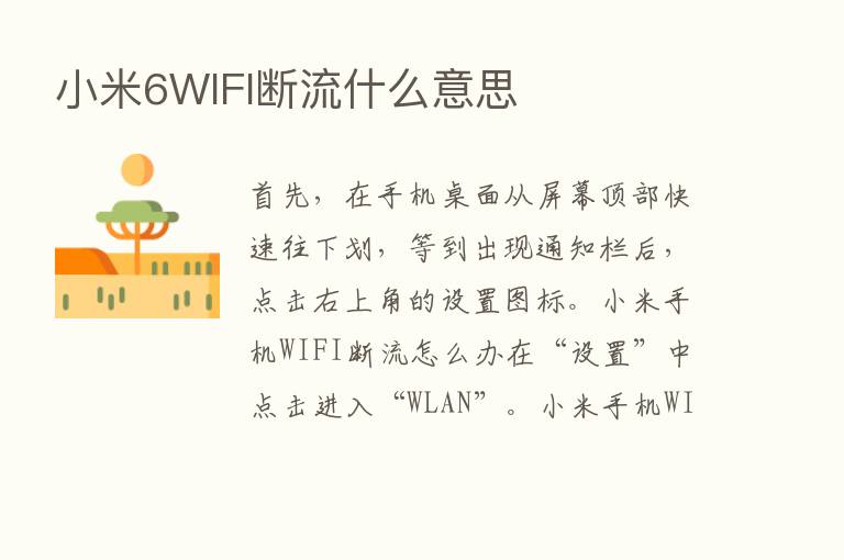 小米6WIFI断流什么意思