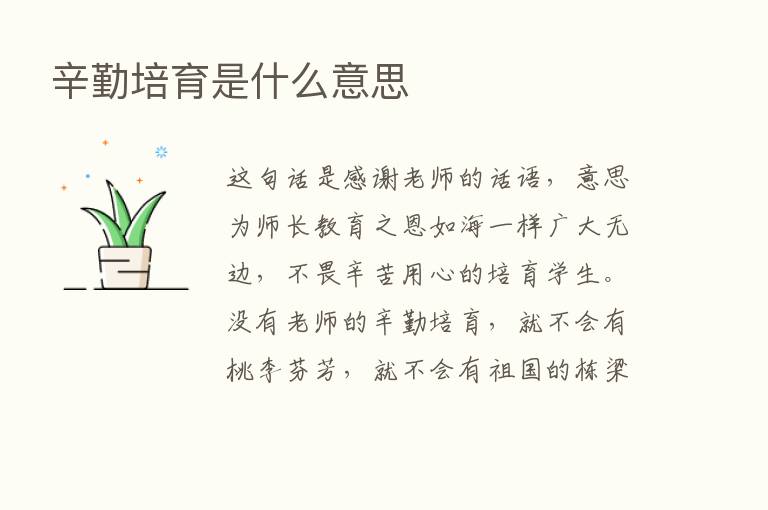 辛勤培育是什么意思