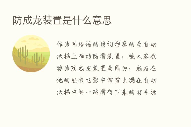 防成龙装置是什么意思