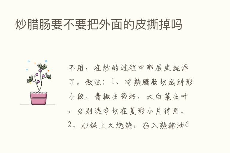 炒腊肠要不要把外面的皮撕掉吗