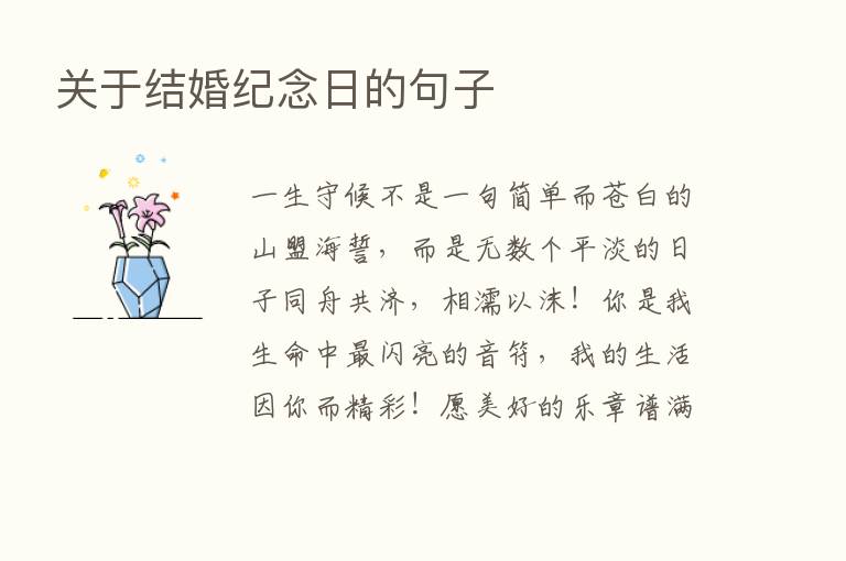 关于结婚纪念日的句子