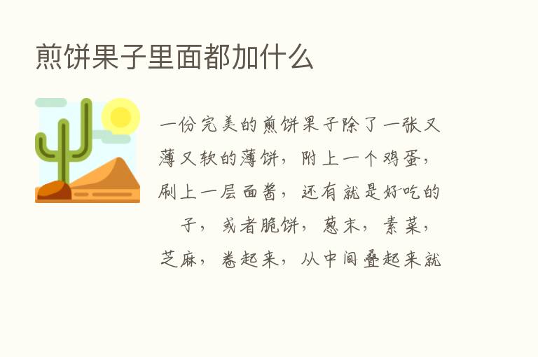 煎饼果子里面都加什么