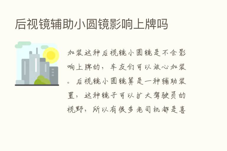 后视镜辅助小圆镜影响上牌吗