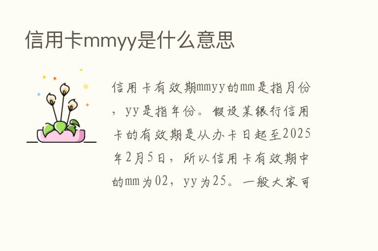 信用卡mmyy是什么意思