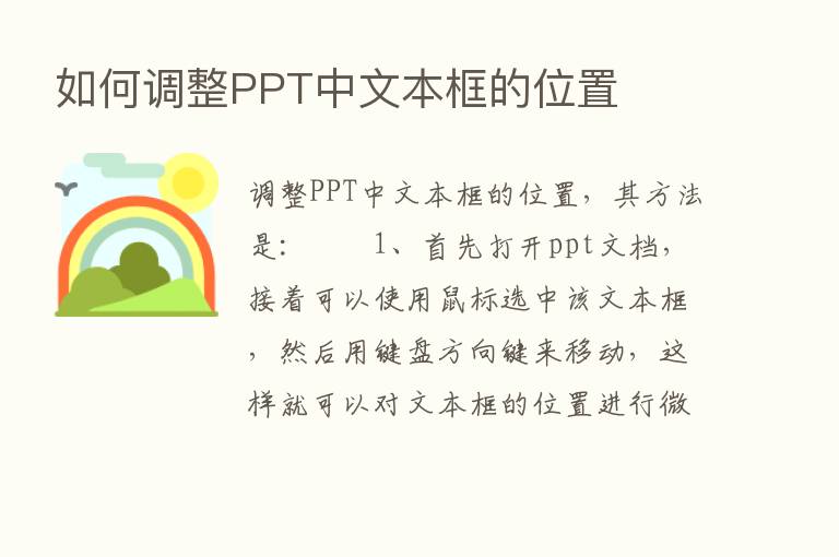 如何调整PPT中文本框的位置