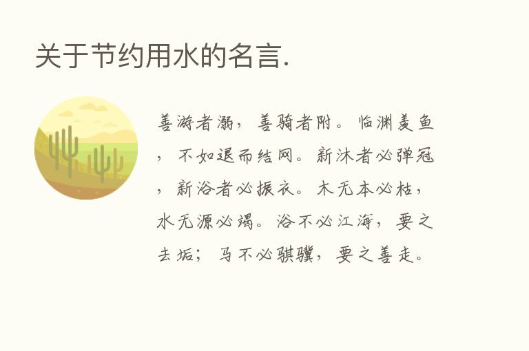 关于节约用水的名言.