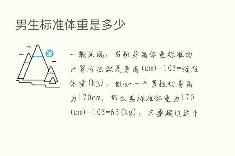 男生标准体重是多少