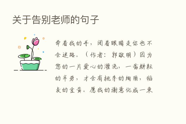 关于告别老师的句子