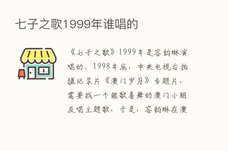 七子之歌1999年谁唱的