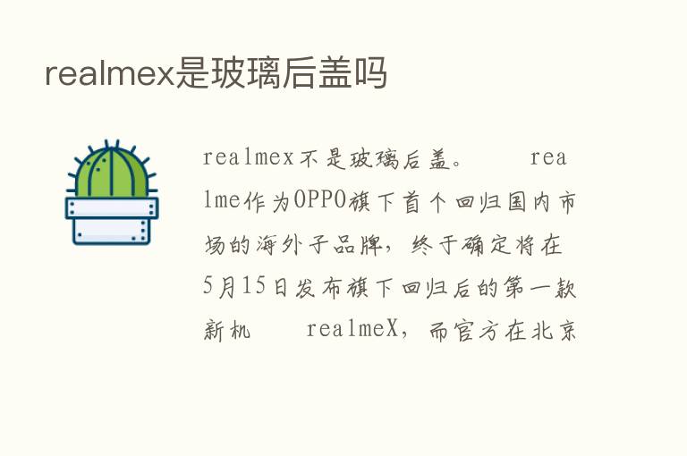 realmex是玻璃后盖吗