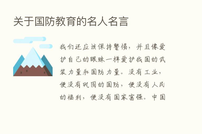 关于国防教育的名人名言