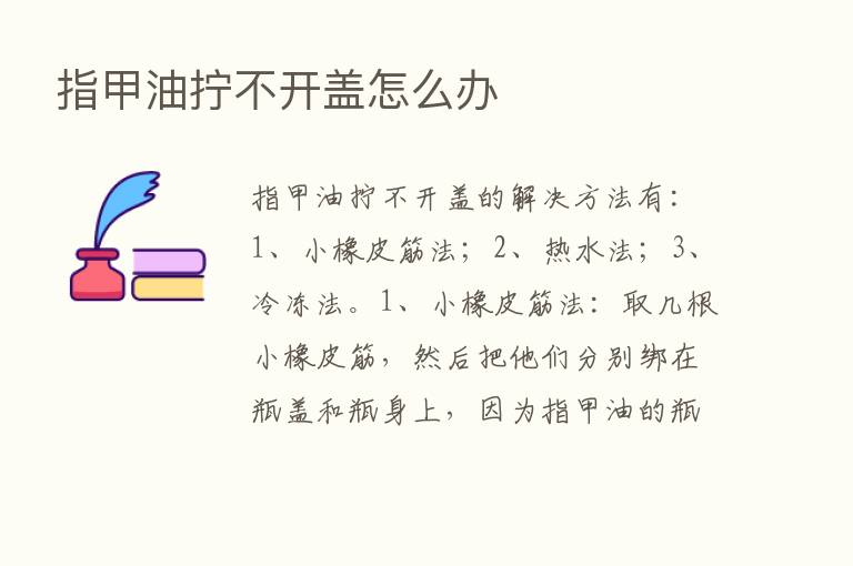 指甲油拧不开盖怎么办