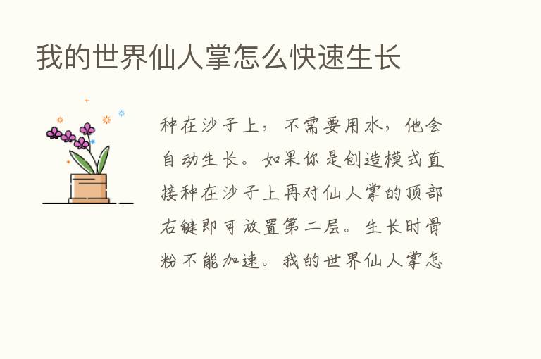 我的世界仙人掌怎么快速生长