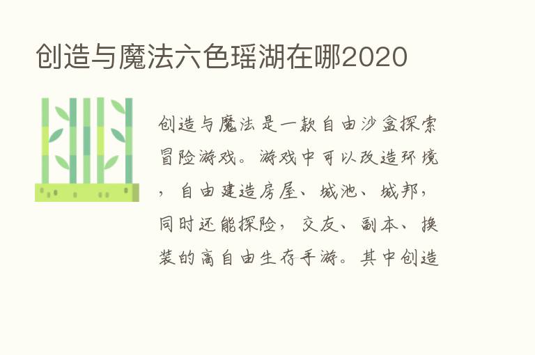 创造与魔法六色瑶湖在哪2020