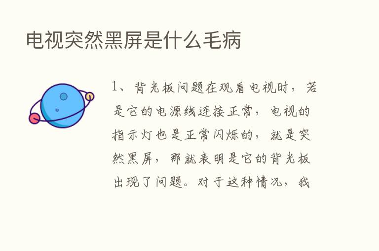 电视突然黑屏是什么毛病