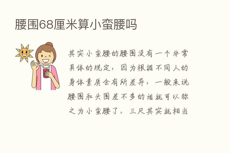 腰围68厘米算小蛮腰吗