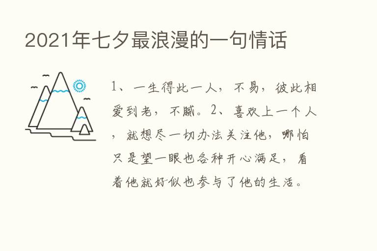 2021年七夕   浪漫的一句情话