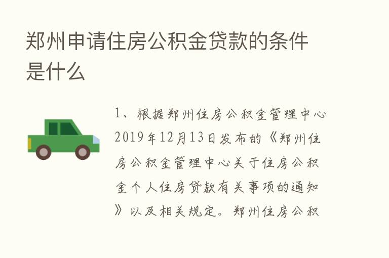 郑州申请住房公积金贷款的条件是什么