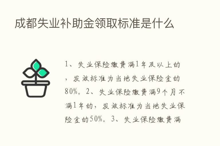 成都失业补助金领取标准是什么