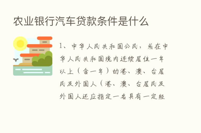 农业银行汽车贷款条件是什么