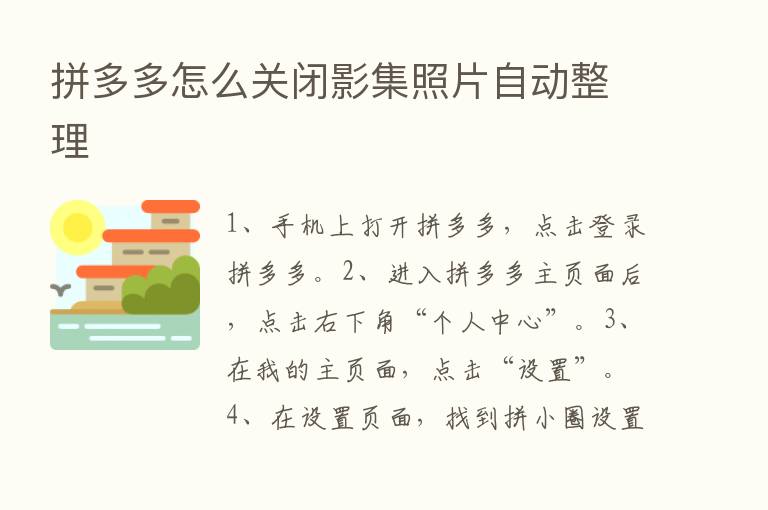 拼多多怎么关闭影集照片自动整理