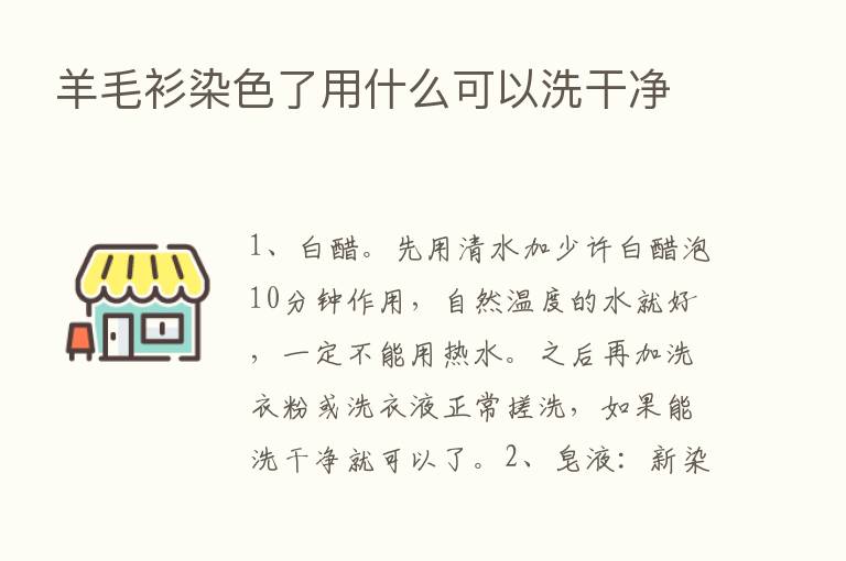 羊毛衫染色了用什么可以洗干净