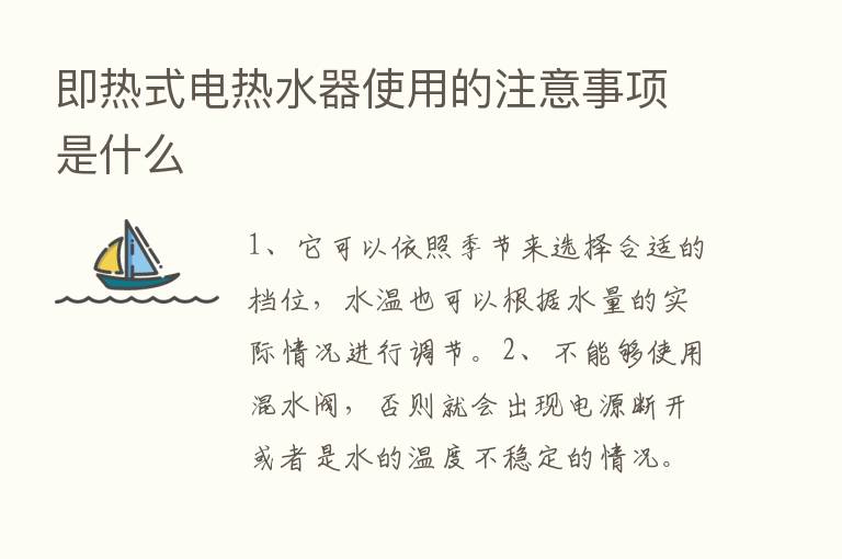 即热式电热水器使用的注意事项是什么