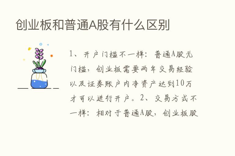 创业板和普通A股有什么区别