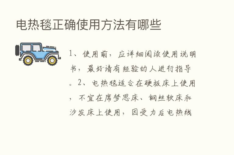 电热毯正确使用方法有哪些