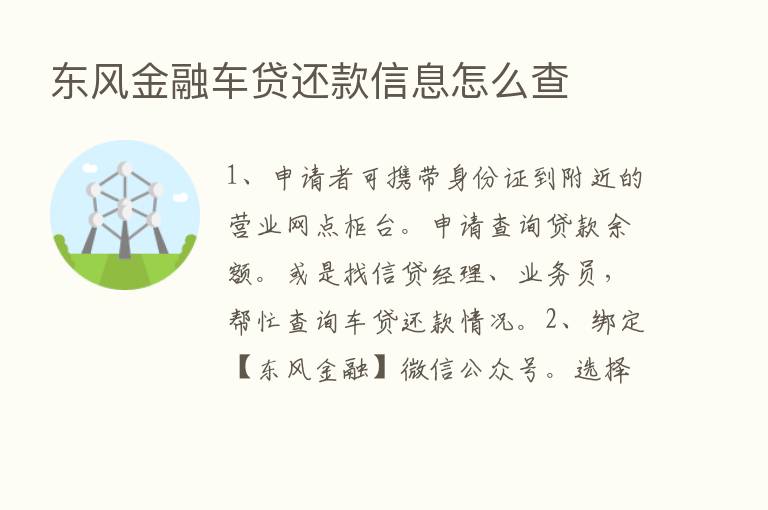 东风金融车贷还款信息怎么查