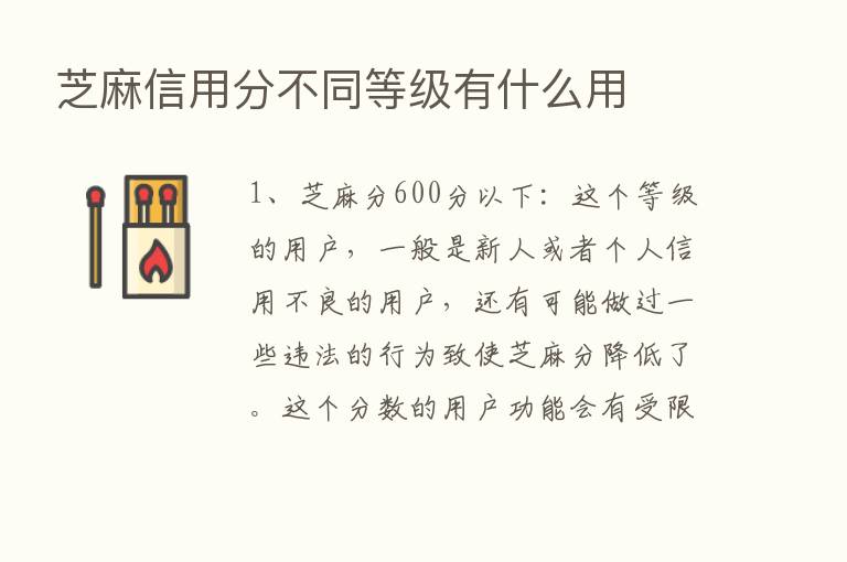 芝麻信用分不同等级有什么用