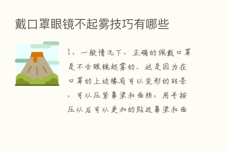 戴口罩眼镜不起雾技巧有哪些